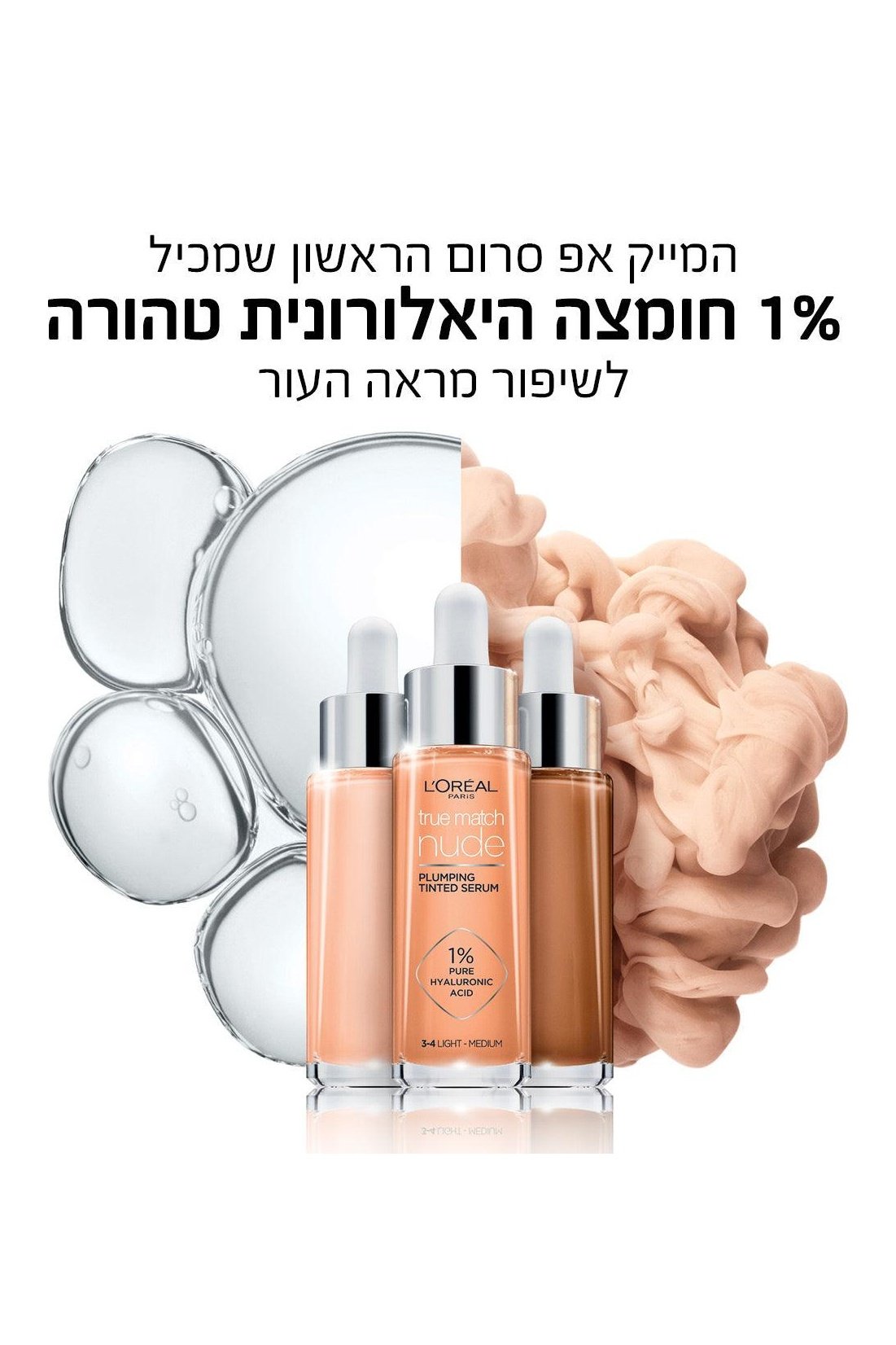 L'Oreal Paris - True Match Tinted Serum מייק אפ - MASHBIR//365