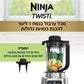 Ninja - TWISTI בלנדר 2 ב-1 דגם CB153 - MASHBIR//365 - 6