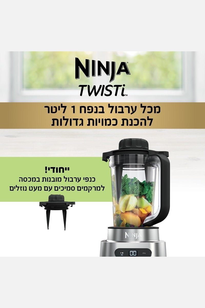 Ninja - TWISTI בלנדר 2 ב-1 דגם CB153 - MASHBIR//365