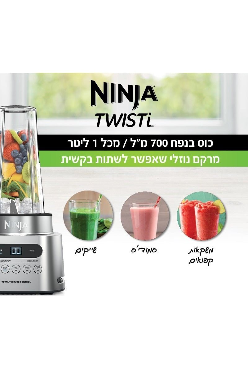 Ninja - TWISTI בלנדר 2 ב-1 דגם CB153 - MASHBIR//365